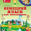 Учебное пособие издательства АСТ. Немецкий язык для школьников. Иллюстрированный словарь (Богданова Н.В.)