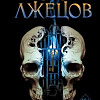 Книга издательства Эксмо. Лига лжецов (Шольте А.)