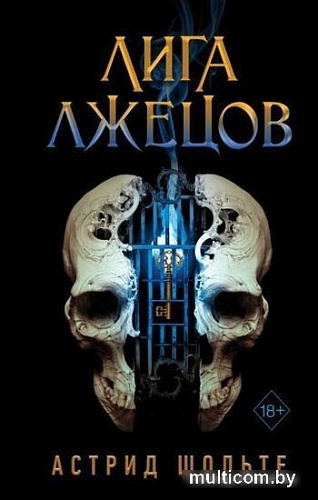 Книга издательства Эксмо. Лига лжецов (Шольте А.)
