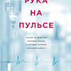 Книга издательства Эксмо. Рука на пульсе (Кларк Р.)