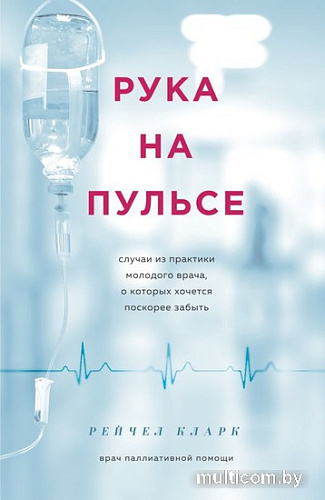 Книга издательства Эксмо. Рука на пульсе (Кларк Р.)