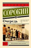 Книга издательства АСТ. Очередь, мягкая обложка (Сорокин Владимир)