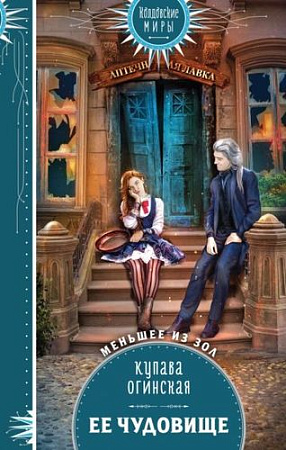 Книга издательства Эксмо. Ее чудовище (Огинская К.)