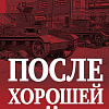 Яуза. После хорошей войны (Солонин М.С.)