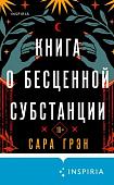 Книга издательства Эксмо. Книга о бесценной субстанции (Грэн С.)