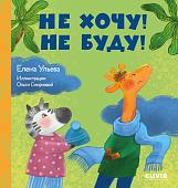 Книга издательства Clever. Сказки про детский сад. Не хочу! Не буду! (Ульева Е.)