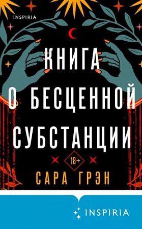 Книга издательства Эксмо. Книга о бесценной субстанции (Грэн С.)