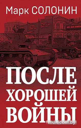 Яуза. После хорошей войны (Солонин М.С.)