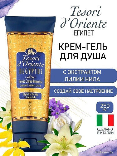 Tesori d'Oriente Крем-гель для душа Aegyptus 250 мл