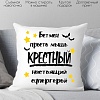 Декоративная подушка Print Style Для крестного папы 40x40hod19