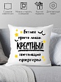 Декоративная подушка Print Style Для крестного папы 40x40hod19