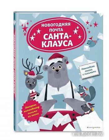 Книга издательства Эксмо. Новогодняя почта Санта-Клауса (Ля Бален Л.)