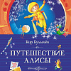 Книга издательства Махаон. Путешествие Алисы 9785389241572 (Булычев К.)