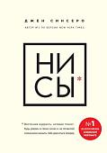 Книга Эксмо НИ СЫ. Будь уверен в своих силах и не позволяй сомнениям мешать