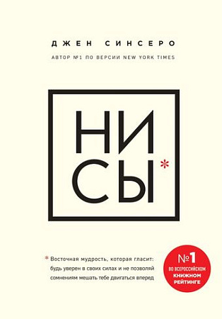 Книга Эксмо НИ СЫ. Будь уверен в своих силах и не позволяй сомнениям мешать