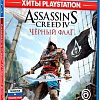 Игра Хиты Playstation Assassin&#039;s Creed IV Black Flag для PlayStation 4