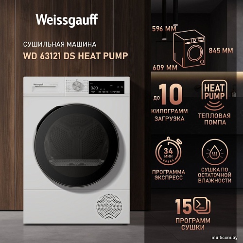 Сушильная машина Weissgauff WD 63121 DS Heat Pump