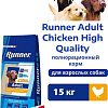 Сухой корм для собак Runner Adult Chicken для взрослых пород с курицей 15 кг