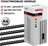 Пластиковая пружина для переплета ProMega Office A4 14 мм 100 шт 255097 (черный)