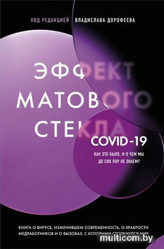 Книга издательства Эксмо. Эффект матового стекла (Дорофеев В.Ю.)
