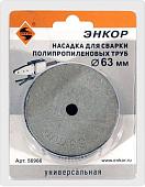 Насадка для сварки труб Энкор 56966