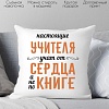 Декоративная подушка Print Style Настоящие учителя, учат от сердца, а не по книге 40х40uch9