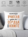 Декоративная подушка Print Style Настоящие учителя, учат от сердца, а не по книге 40х40uch9