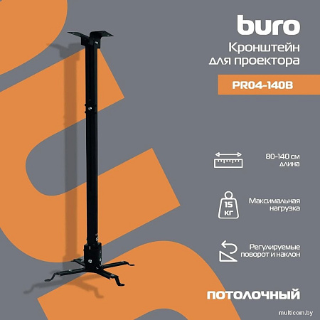 Кронштейн для проектора Buro PR04-140B (черный)