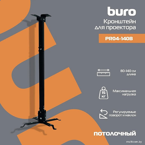 Кронштейн для проектора Buro PR04-140B (черный)