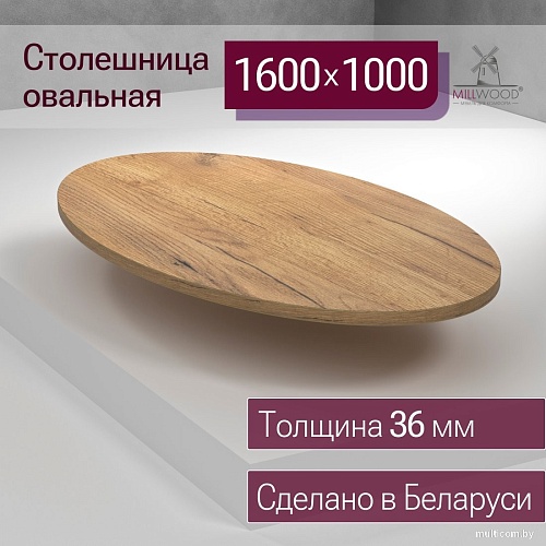 Столешница Millwood овальная 1600х1000х36 51783_z_4 (дуб золотой Craft)