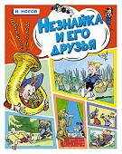Книга издательства Махаон. Незнайка и его друзья. Веселые истории 9785389229341 (Носов Н.)