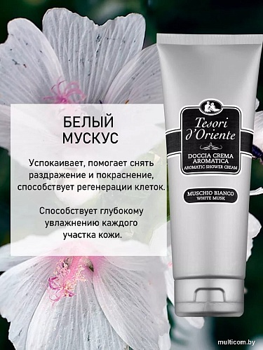 Tesori d'Oriente Крем-гель для душа Muschio Bianco 250 мл