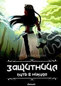 Книга издательства Animedia. Защитница. Путь в никуда: фэнтези (Соловьева О.)