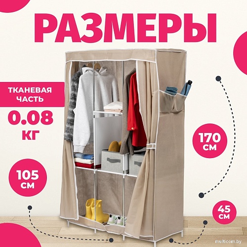 Тканевый шкаф Mio Tesoro Lari 4 (бежевый)