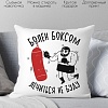 Декоративная подушка Print Style Болен боксом, лечиться не буду 40x40plat217 (40x40 см)