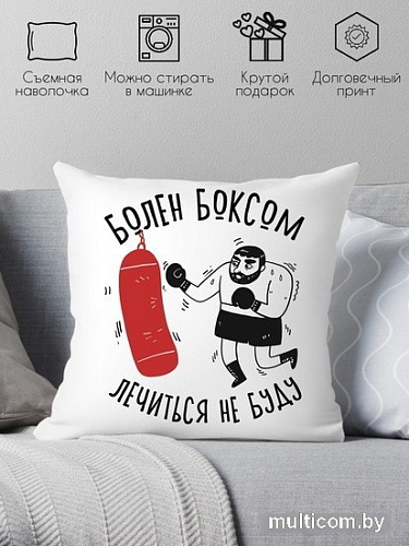 Декоративная подушка Print Style Болен боксом, лечиться не буду 40x40plat217 (40x40 см)