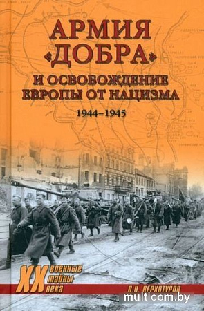 Книга издательства Вече. Армия добра и освобождение Европы от нацизма 1944-1945 (Верхотуров Д.)