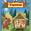 Настольная игра Нескучные игры Теремок. С наклейками