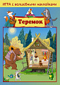 Настольная игра Нескучные игры Теремок. С наклейками