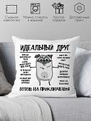 Декоративная подушка Print Style Идеальный друг - готов на приключения 40х40new10