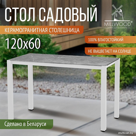 Стол Millwood Сеул керамогранит 120x60x75 (бетон клифф/металл белый)