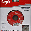 Отрезной диск алмазный ELITECH 1820.057900