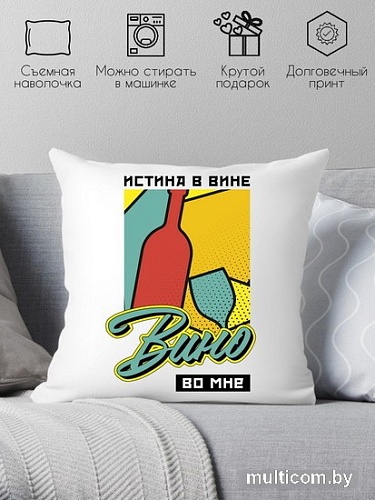 Декоративная подушка Print Style Истина в вине, вино во мне 40x40plat205 (40x40 см)