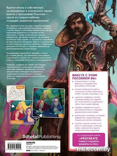 Книга издательства Эксмо. Создание персонажей в Procreate