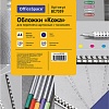 Картонная обложка для переплета OfficeSpace А4 230 г/кв.м 100 шт BC7059 (кожа, синий)