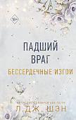 Книга издательства Freedom. Бессердечные изгои. Падший враг (Шэн Л.)
