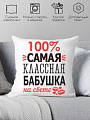 Декоративная подушка Print Style Для бабушки 40x40bab2
