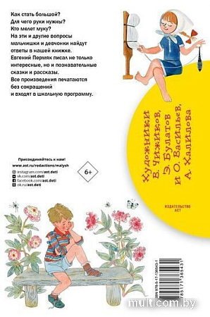 Книга издательства АСТ. Бумажный змей. Рассказы. Сказки (Пермяк Е.А.)