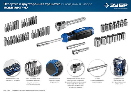Набор трещотка с головками и битами Зубр 25283-H47_z01 (47 предметов)