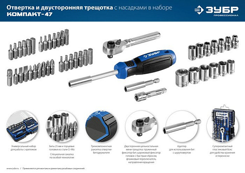 Набор трещотка с головками и битами Зубр 25283-H47_z01 (47 предметов)